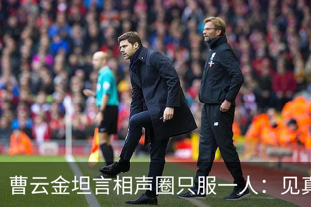 曹云金坦言相声圈只服一人：见真本事才服郭德纲