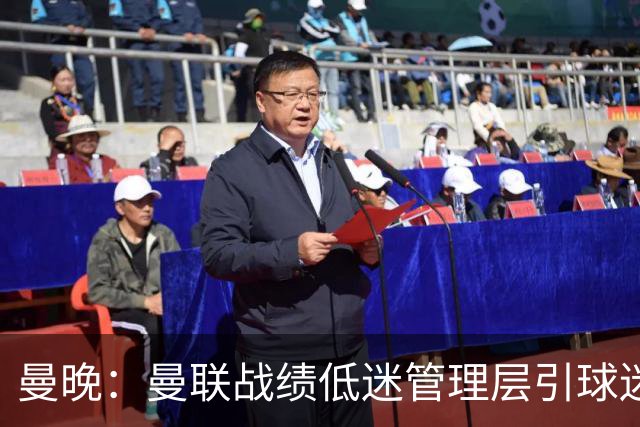 曼晚：曼联战绩低迷管理层引球迷不满，部分忠实球迷渐失信心