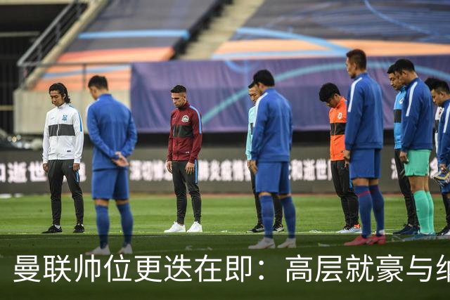 曼联帅位更迭在即：高层就豪与纳格尔斯曼人选陷入分歧