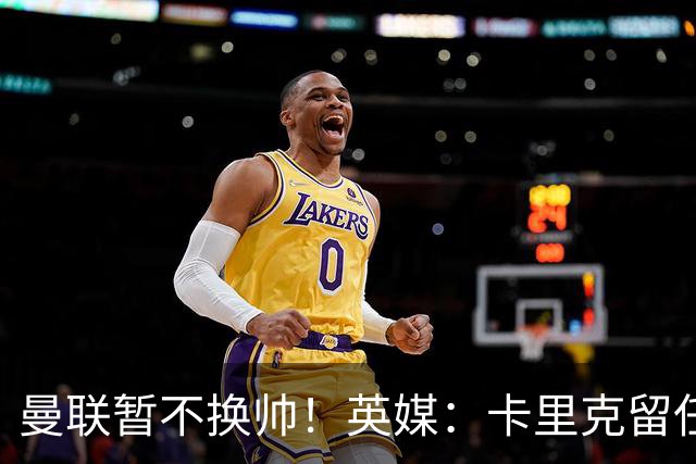 曼联暂不换帅！英媒：卡里克留任是管理层不想支付解约金，新帅也请不起