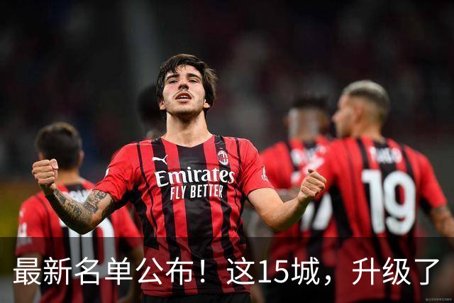 最新名单公布！这15城，升级了