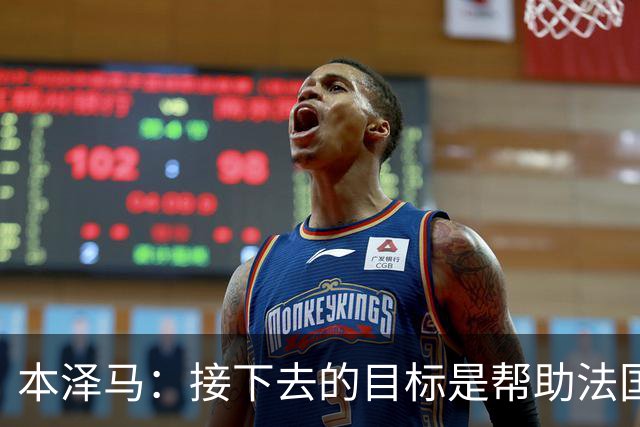 本泽马：接下去的目标是帮助法国队拿到世界杯冠军