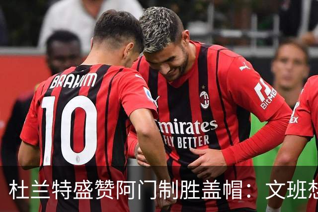 杜兰特盛赞阿门制胜盖帽：文班想仗身高强起 但阿门天赋异禀