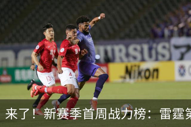 来了！新赛季首周战力榜：雷霆第1 湖人第7，火箭力压76人！
