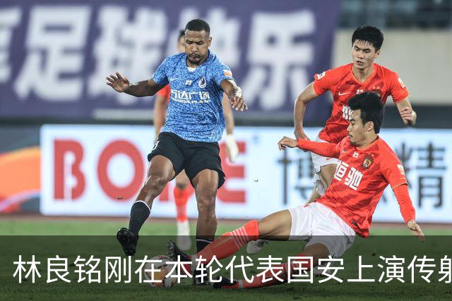 林良铭刚在本轮代表国安上演传射俱佳好戏，他就做出重要决定