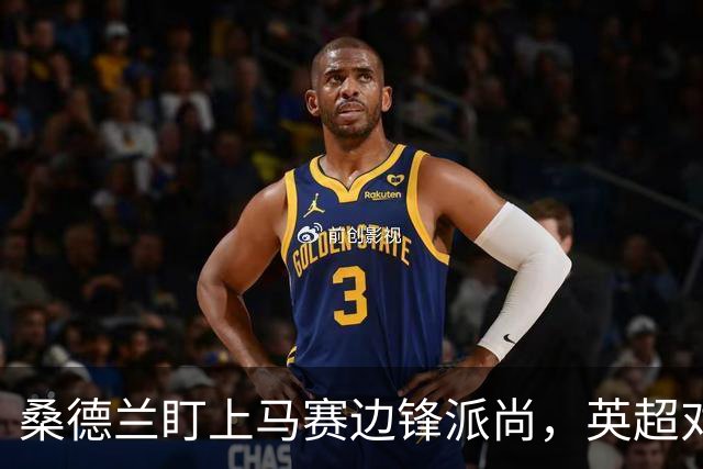 桑德兰盯上马赛边锋派尚，英超对抗强度成疑问