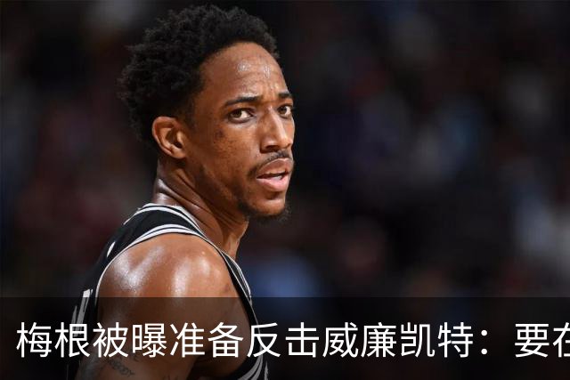 梅根被曝准备反击威廉凯特：要在新项目里抖出更多王室秘闻