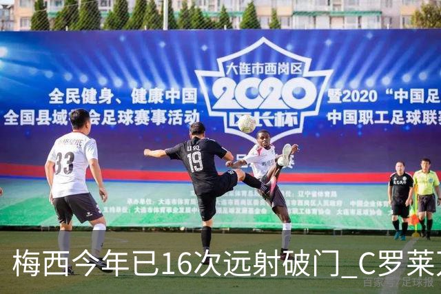 梅西今年已16次远射破门 C罗莱万相加只有他一半