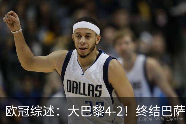 欧冠综述：大巴黎4-2！终结巴萨11连胜，利物浦4-3逆转，曼城5-1