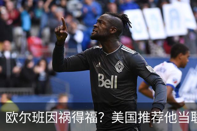 欧尔班因祸得福？美国推荐他当联合国秘书长，中俄同意吗