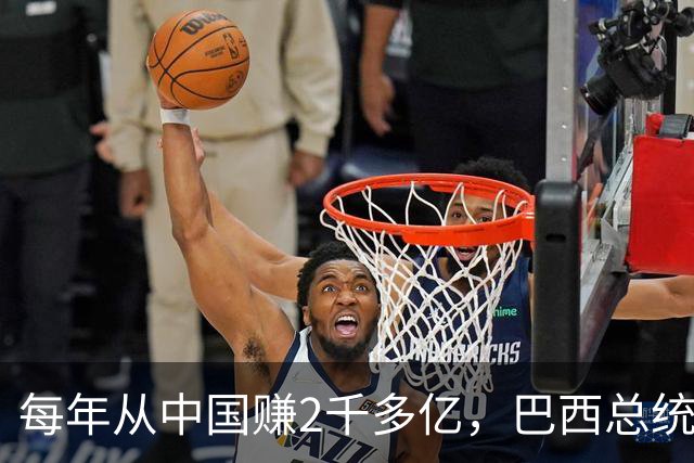 每年从中国赚2千多亿，巴西总统候选人却在电视辩论上拍桌子大骂