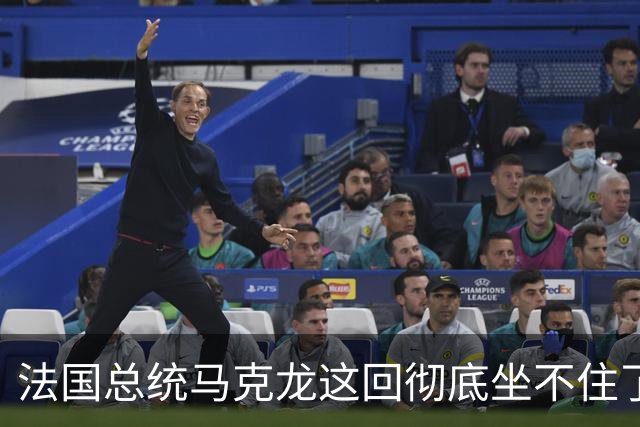 法国总统马克龙这回彻底坐不住了！