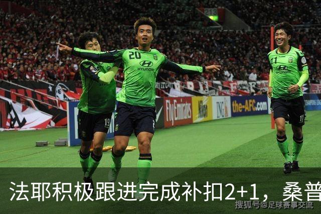 法耶积极跟进完成补扣2+1，桑普森扣篮+三分北京领先10分