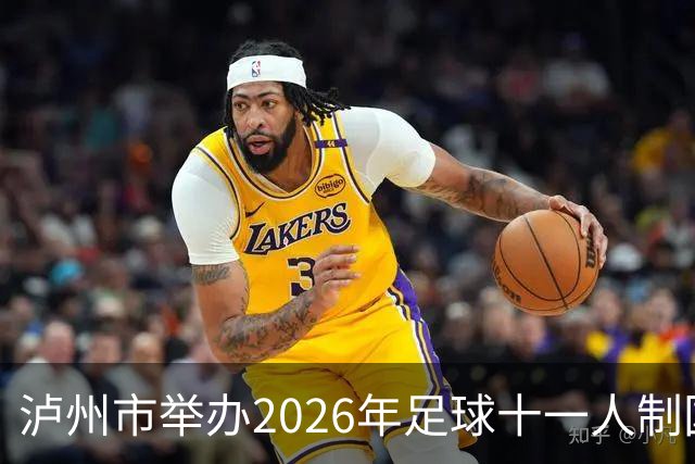 泸州市举办2026年足球十一人制国家三级裁判员培训班