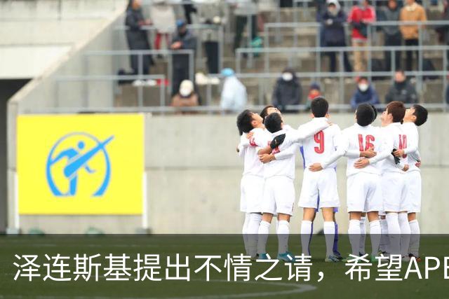 泽连斯基提出不情之请，希望APEC会议能给乌留座，中方高水平回应