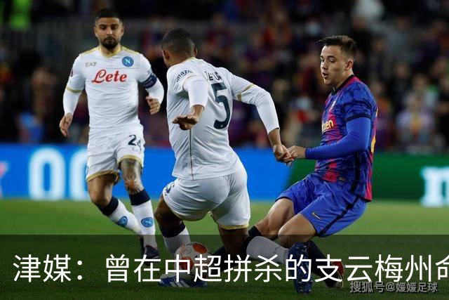 津媒：曾在中超拼杀的支云梅州命运不同，后者真的只怪一张罚单吗