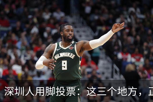 深圳人用脚投票：这三个地方，正在偷走福田的年轻人