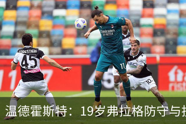 温德霍斯特：19岁弗拉格防守与投篮基本功强于同期詹姆斯