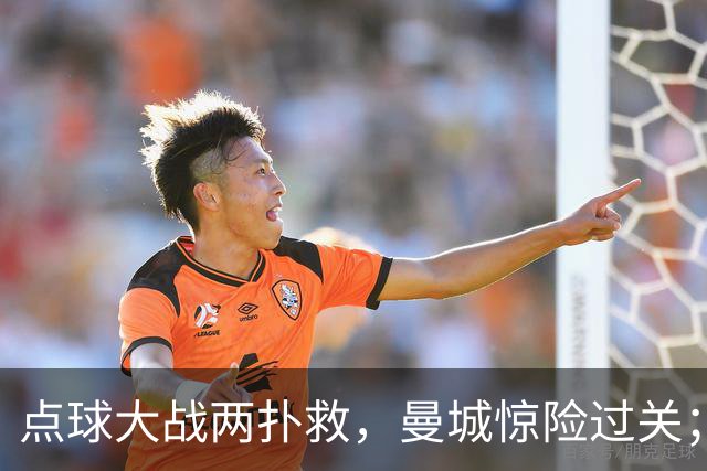 点球大战两扑救，曼城惊险过关；利物浦同样靠点球淘汰切尔西