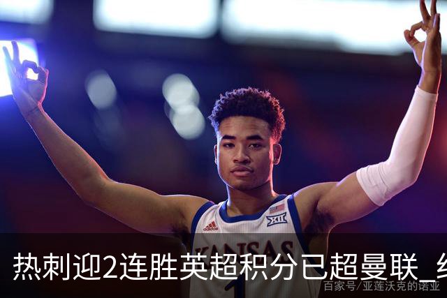 热刺迎2连胜英超积分已超曼联 红魔战樱桃军不容有失