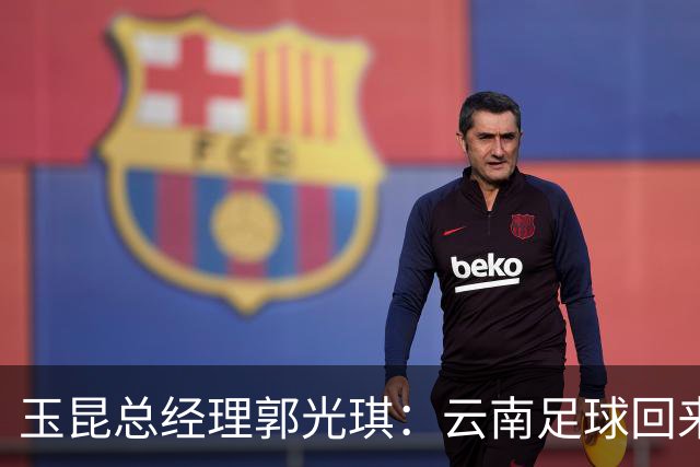 玉昆总经理郭光琪：云南足球回来了 就要站稳了