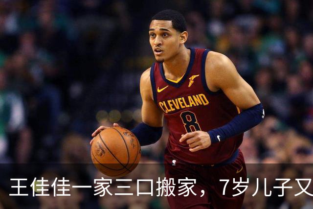 王佳佳一家三口搬家，7岁儿子又高又瘦，44岁导演老公罕见露面
