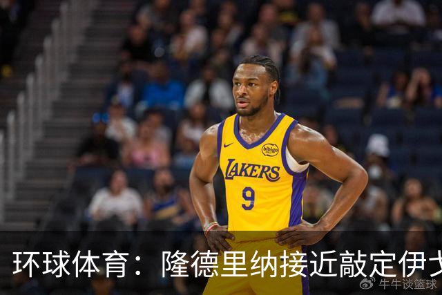 环球体育：隆德里纳接近敲定伊戈-马加良斯