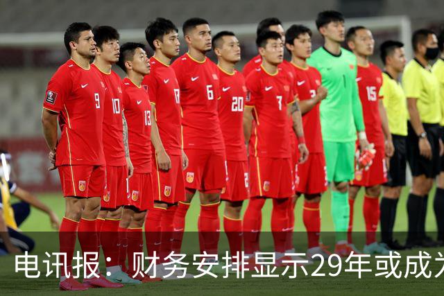 电讯报：财务安排显示29年或成为曼联调整股权结构的关键年份