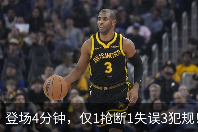 登场4分钟，仅1抢断1失误3犯规！火箭新秀控卫太紧张，给机会不中用