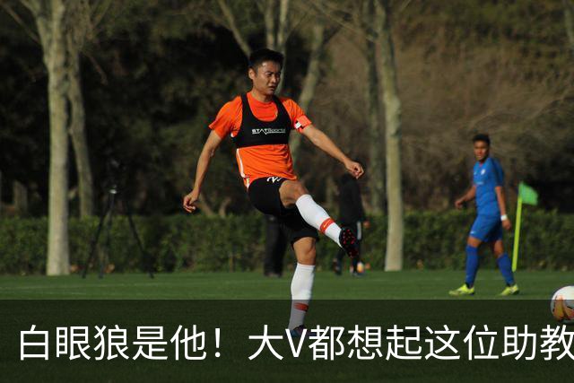 白眼狼是他！大V都想起这位助教 把鲁能告上法庭