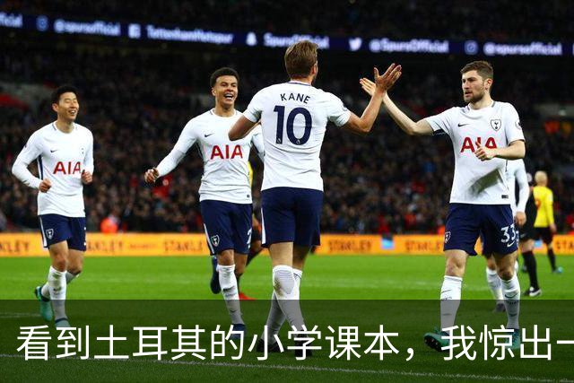 看到土耳其的小学课本，我惊出一声冷汗！世界属于他们
