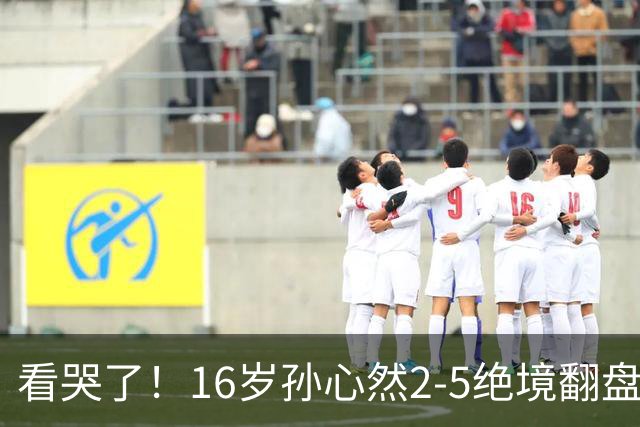 看哭了！16岁孙心然2-5绝境翻盘，抢七2-1力克季莫费耶娃