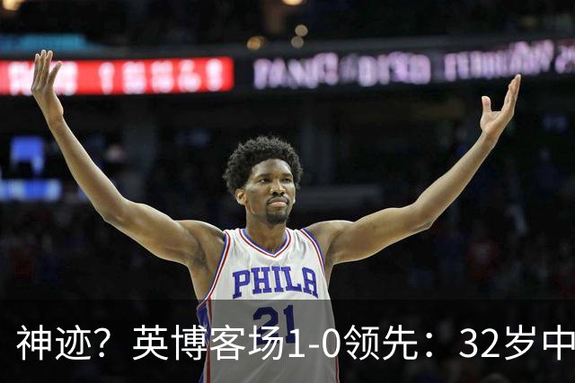 神迹？英博客场1-0领先：32岁中卫一击致命 蓉城仍无法提前夺冠