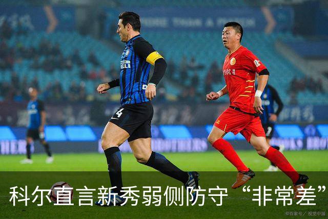 科尔直言新秀弱侧防守“非常差”：他本该是护框最好的