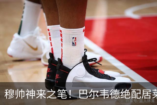 穆帅神来之笔！巴尔韦德绝配居莱尔，皇马右路盘活了，打巴萨有戏