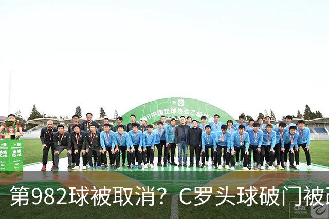 第982球被取消？C罗头球破门被改成对手乌龙！FIFA+3大网站已更新