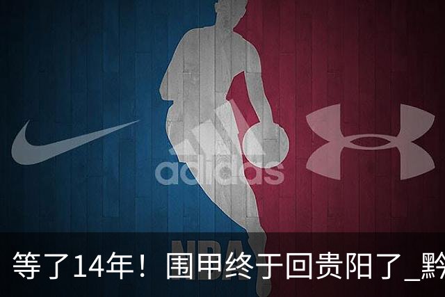 等了14年！围甲终于回贵阳了 黔浙焦点大战备受瞩目