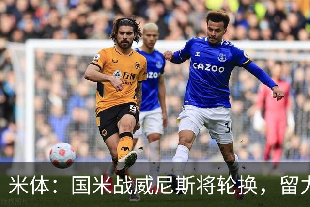 米体：国米战威尼斯将轮换，留力米兰德比
