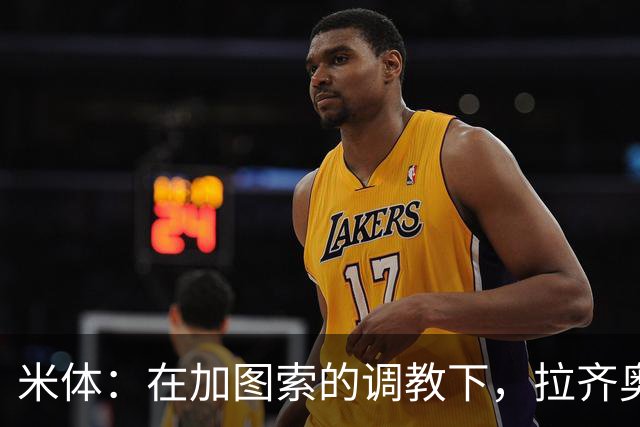 米体：在加图索的调教下，拉齐奥蜕变为一艘可从容应对风浪的巨轮