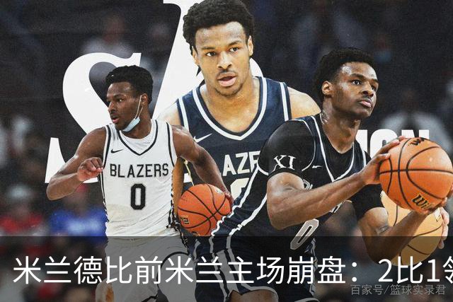 米兰德比前米兰主场崩盘：2比1领先连丢3球变2比4