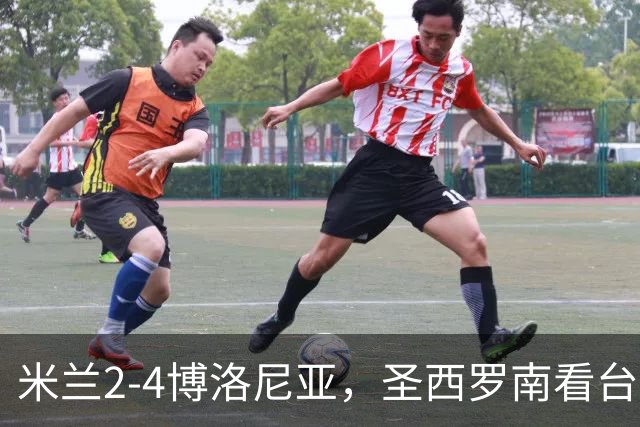 米兰2-4博洛尼亚，圣西罗南看台仍力挺球队、高唱助威歌曲