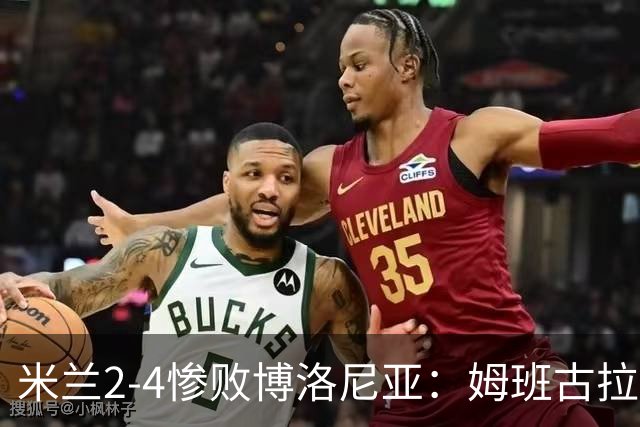 米兰2-4惨败博洛尼亚：姆班古拉戴帽，西塞无力回天