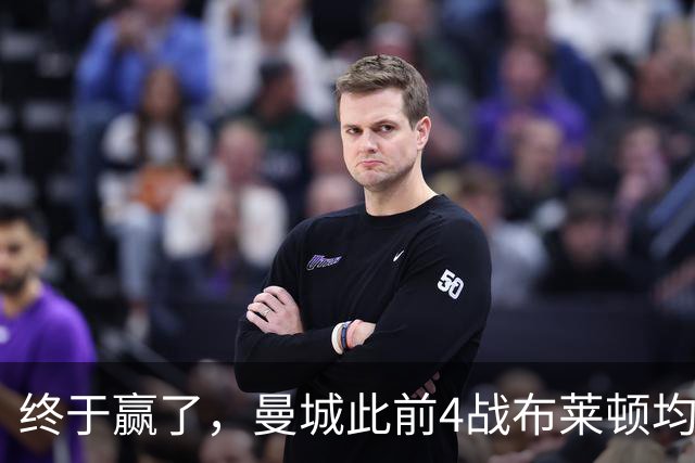 终于赢了，曼城此前4战布莱顿均未胜，此役点球大战淘汰对手