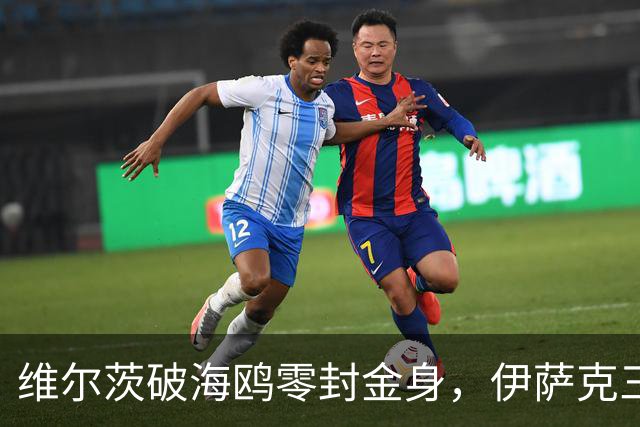 维尔茨破海鸥零封金身，伊萨克三连斩，利物浦2-0复仇布莱顿