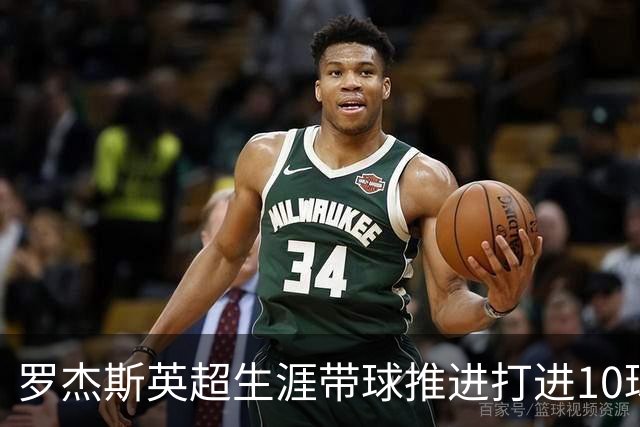 罗杰斯英超生涯带球推进打进10球，同期仅次于哈兰德和姆伯莫