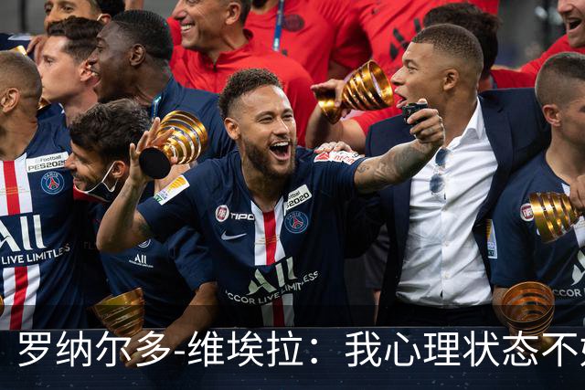 罗纳尔多-维埃拉：我心理状态不好，加盟美职联为了找回平静