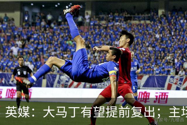 英媒：大马丁有望提前复出；主场对阵曼联彭德斯将继续首发