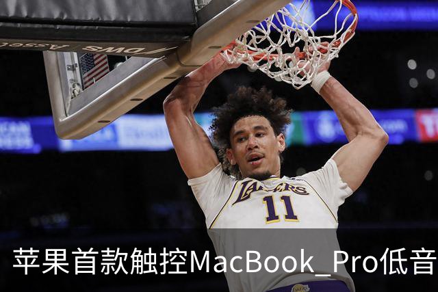 苹果首款触控MacBook Pro低音下潜增强50%，首次优化合盖场景音频
