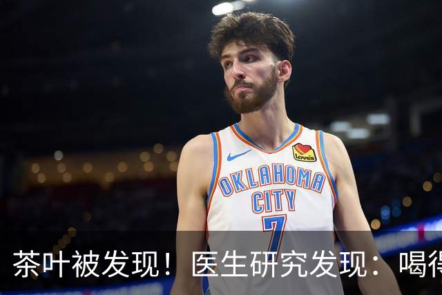 茶叶被发现！医生研究发现：喝得越多，高血脂患者血管或越干净？