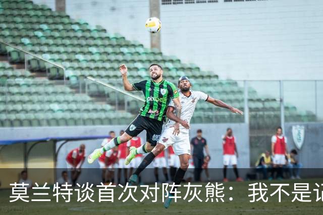 莫兰特谈首次对阵灰熊：我不是记仇的人，那依然是我的家